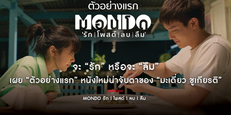 จะ “รัก” หรือจะ “ลืม” ทุกปัญหารักมีทางออก?!!? แค่คุณก้าวเข้าสู่ “MONDO มอนโด” โลกแห่ง “รัก | โพสต์ | ลบ | ลืม” เผย “ตัวอย่างแรก” หนังใหม่น่าจับตา